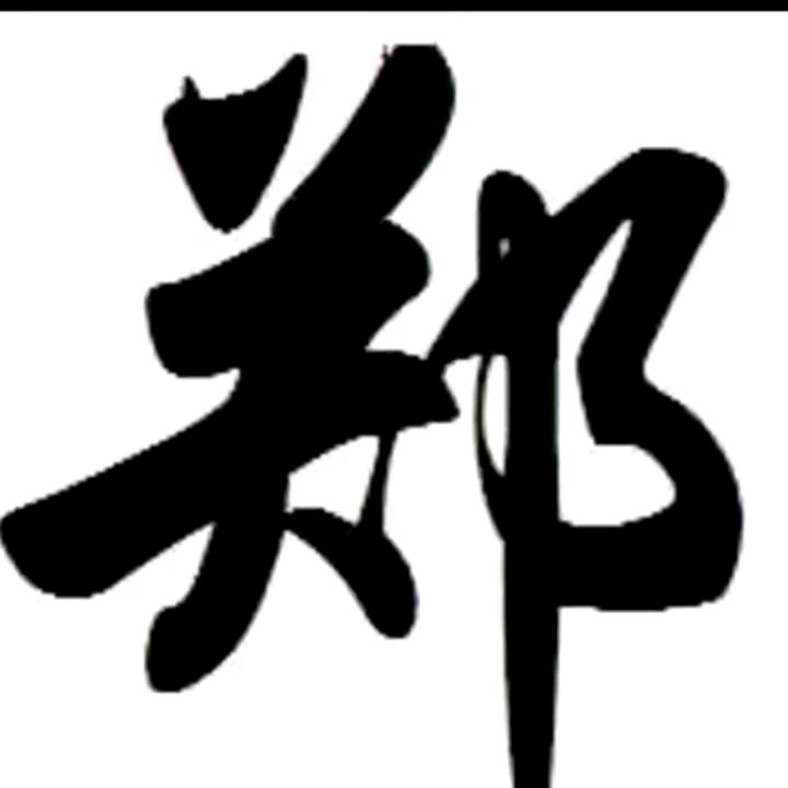 郑姐