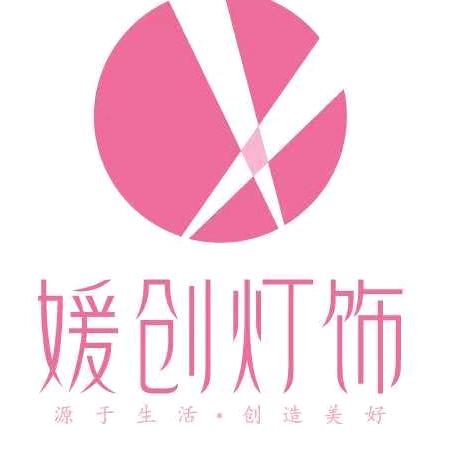 中山市媛创照明灯具厂1