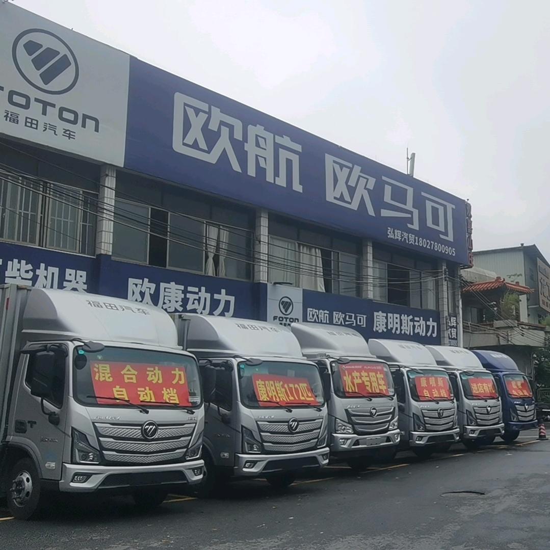 肇庆弘辉汽贸，欧航，欧马可