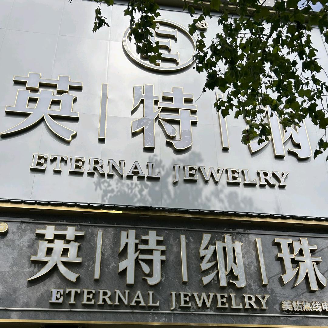 大名英特纳珠宝张俊红