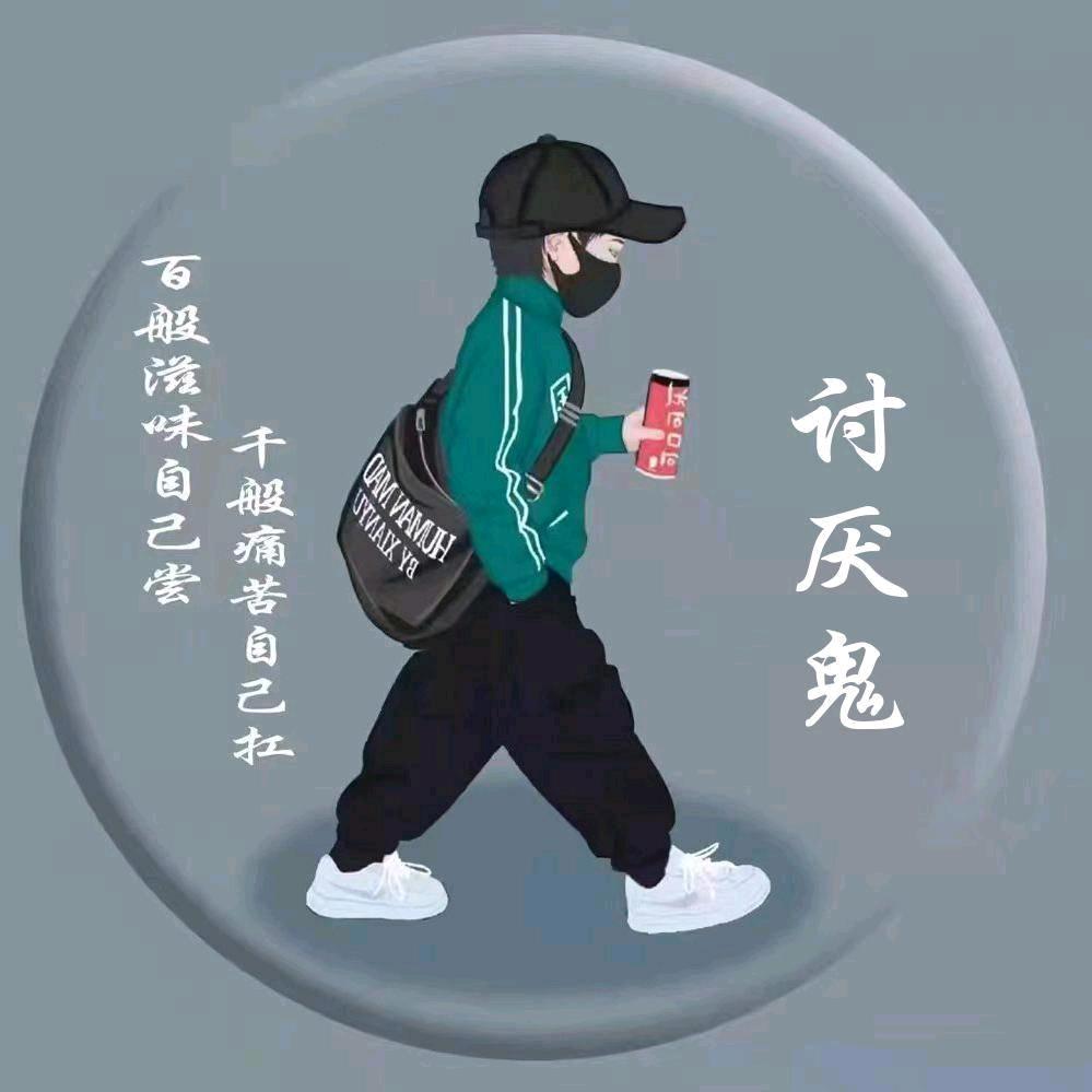 討厌鬼