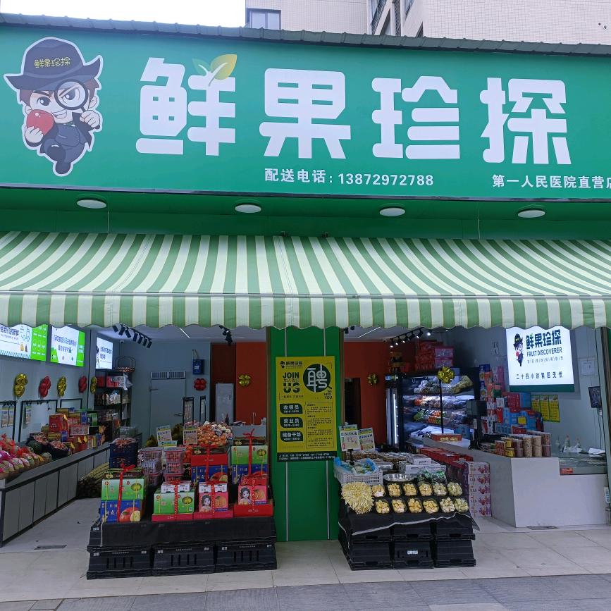 柚巡鲜果珍探(金台店)