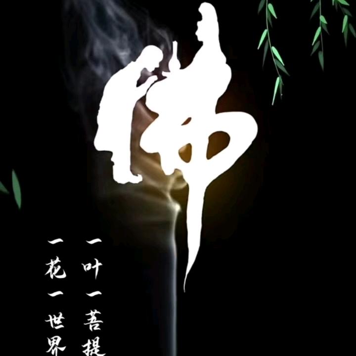 放下所有，一心向佛
