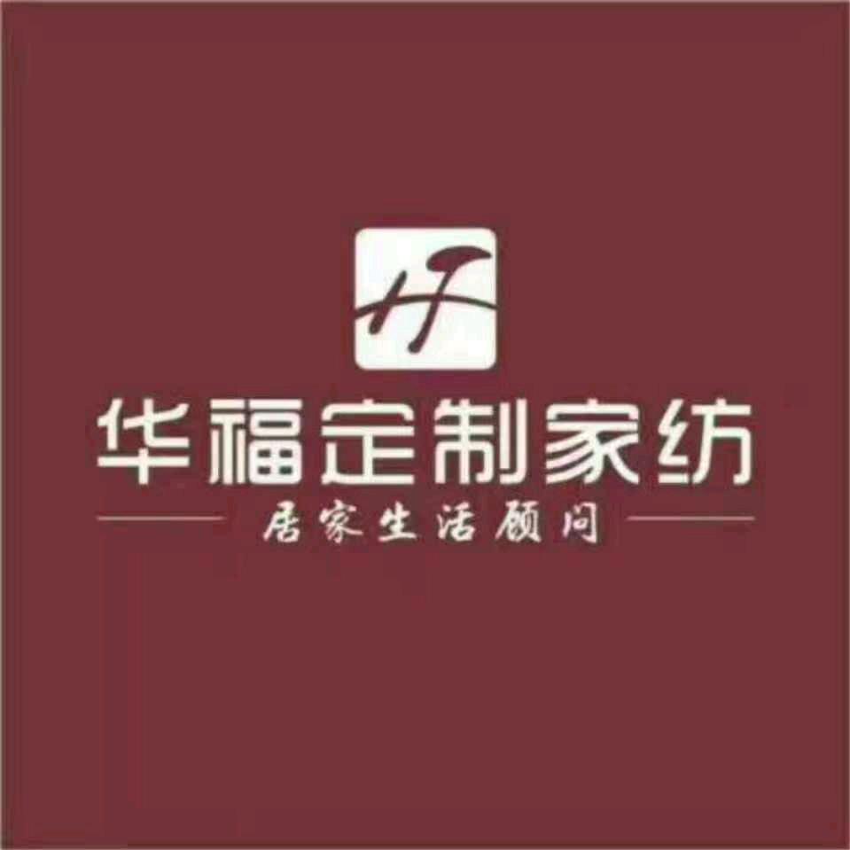 华福定制家纺（获嘉店）