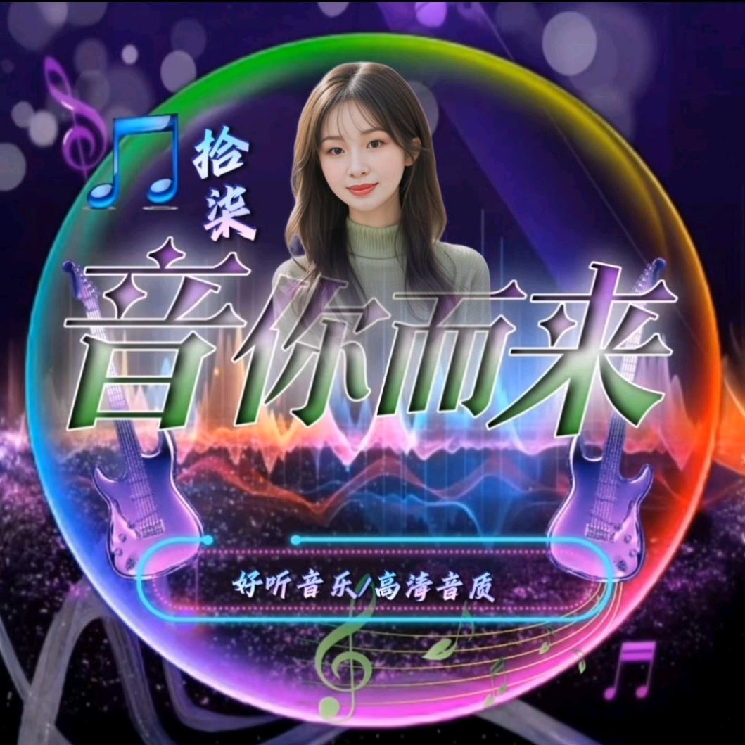 拾㭍🎶