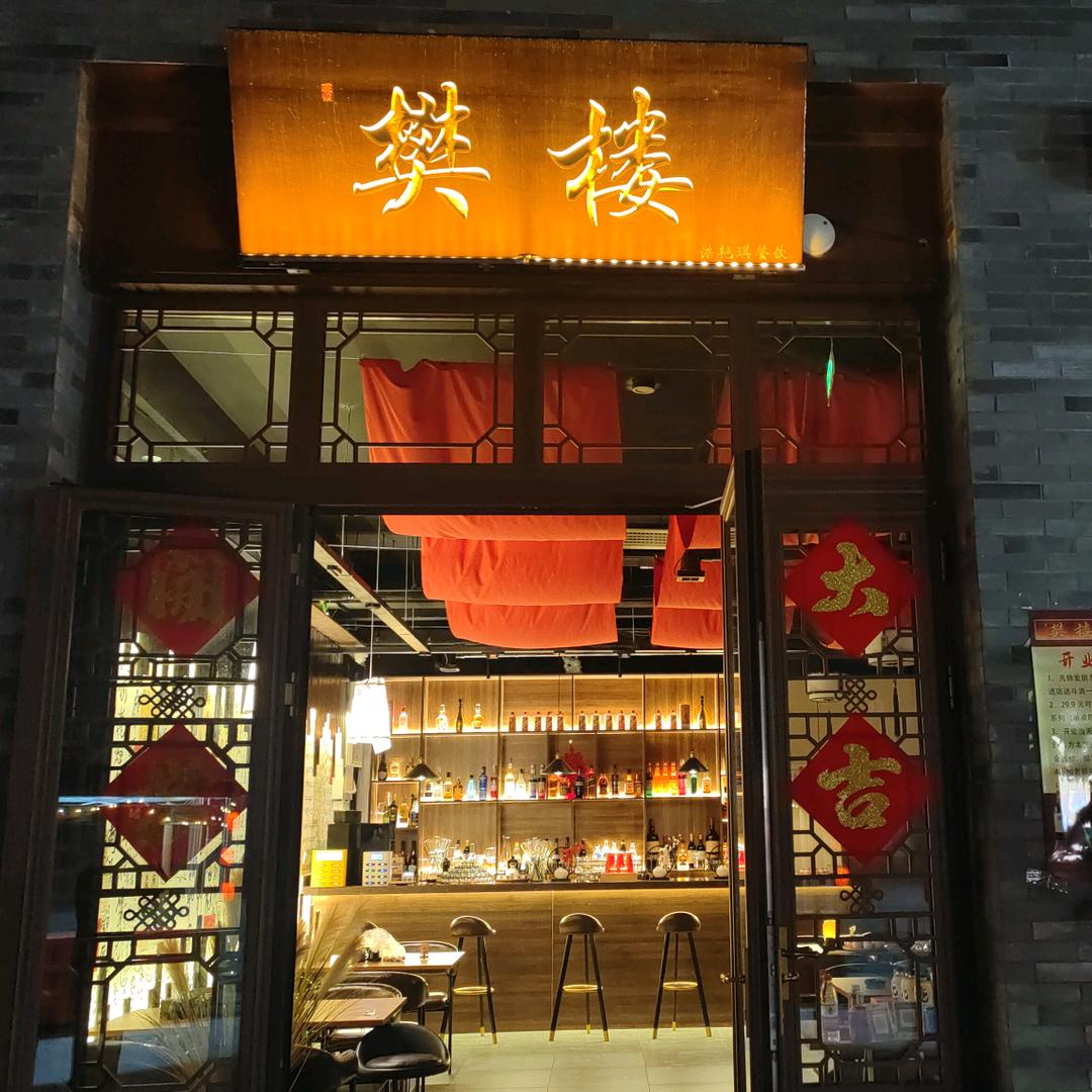 樊楼~沧州南川楼