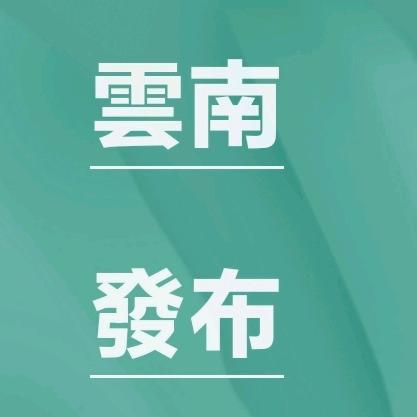 雲南招考發布