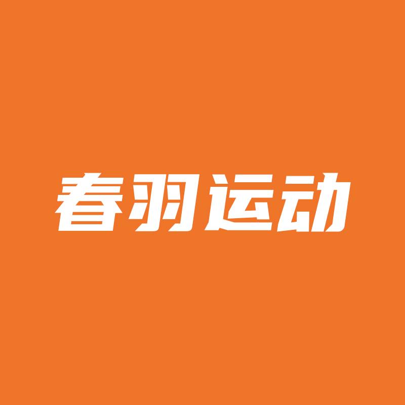 春羽运动用品专营店