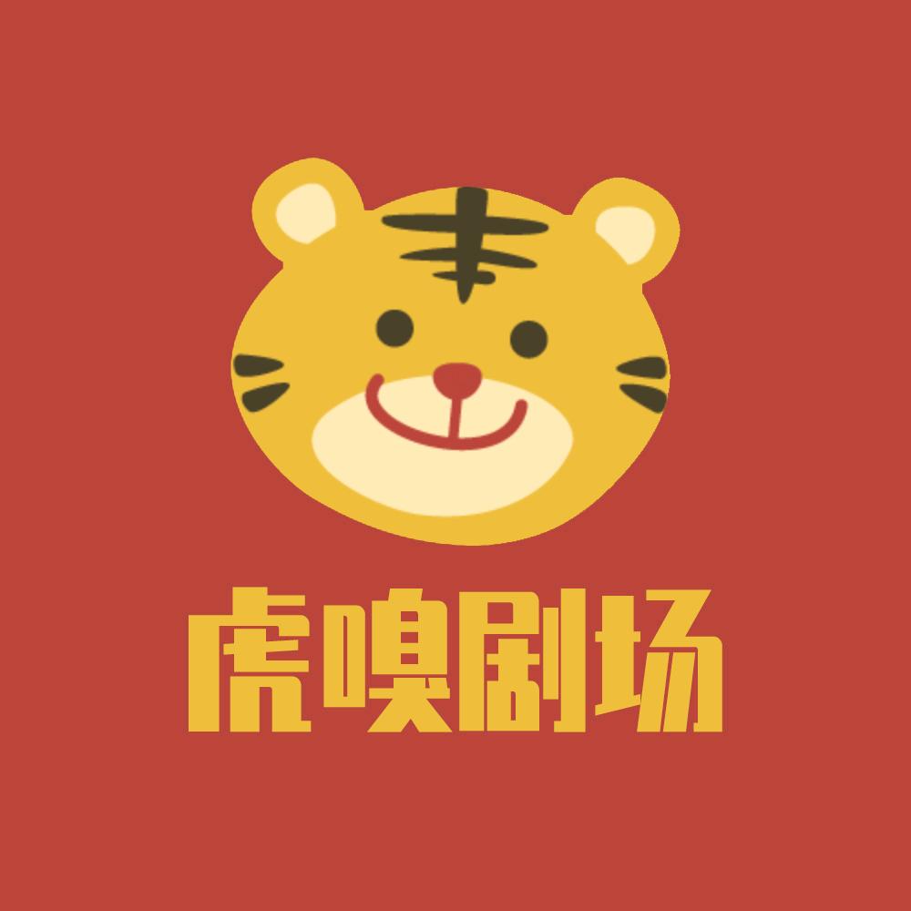 虎嗅剧场