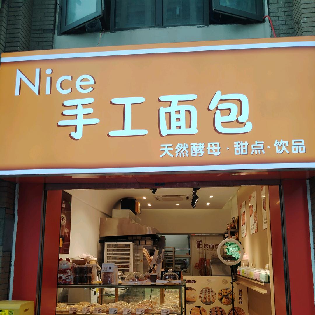 Nice手工烘焙（半山华府店）