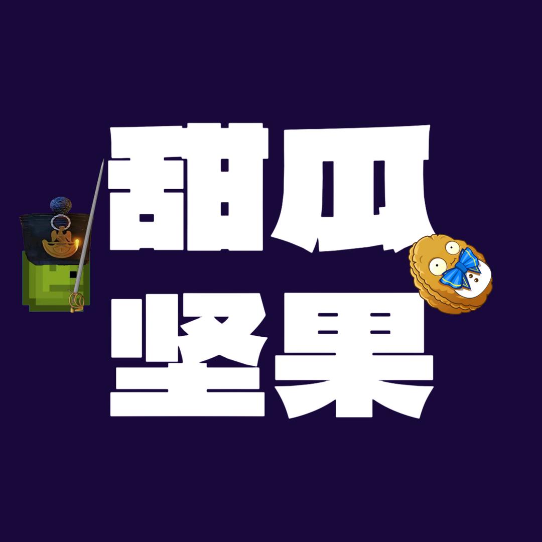 甜瓜坚果