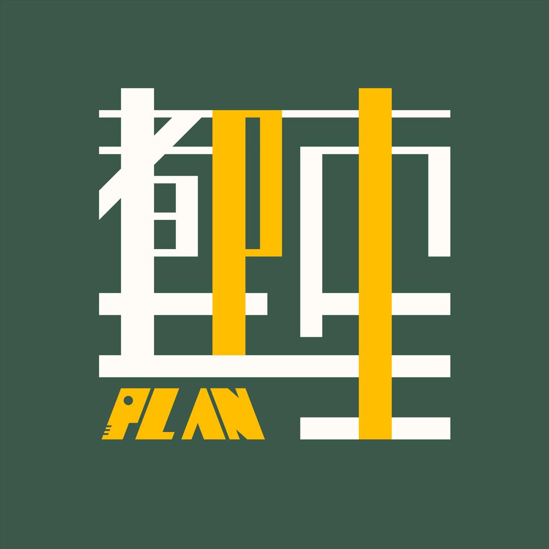 都市共生Plan