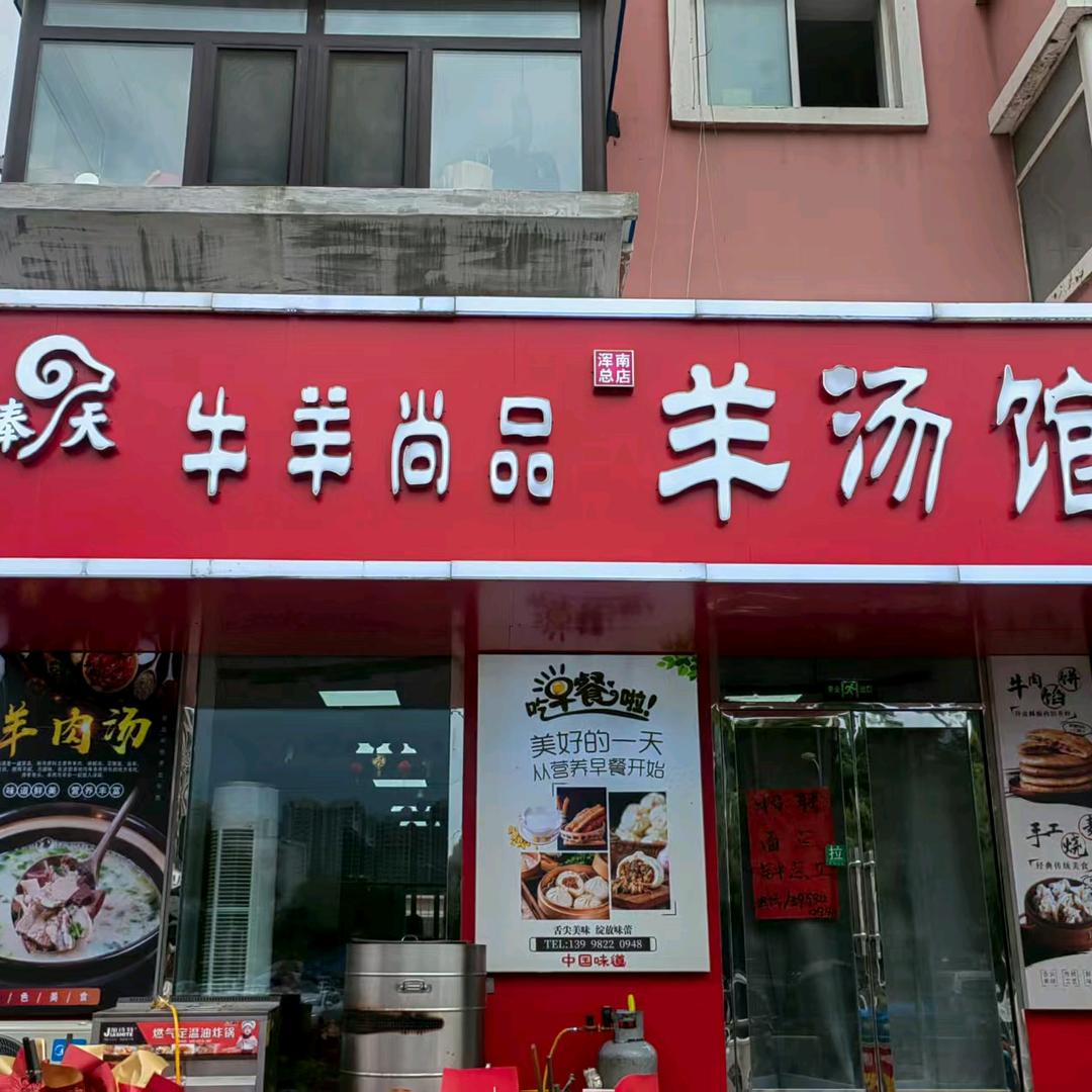 牛羊尚品羊汤馆