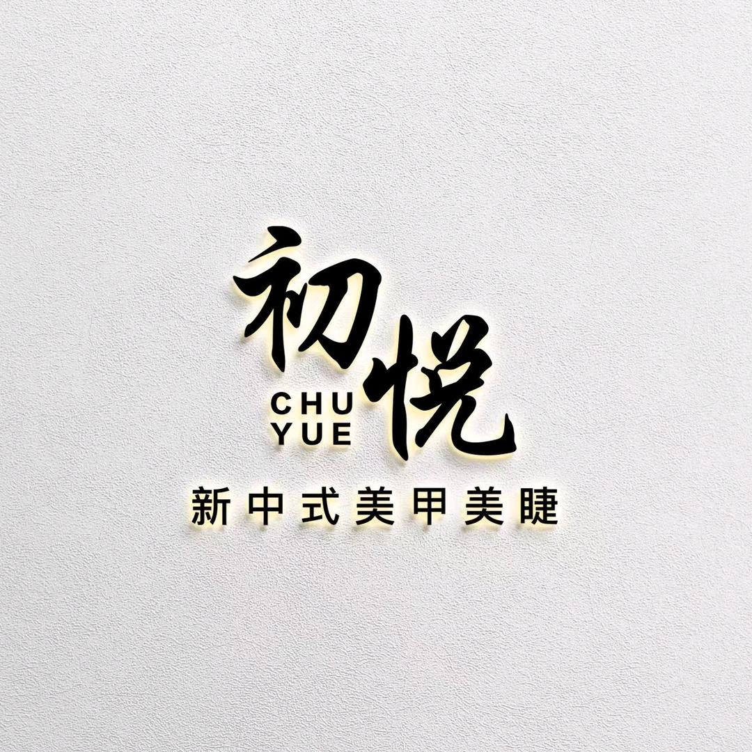 初悦美容美甲店官方号