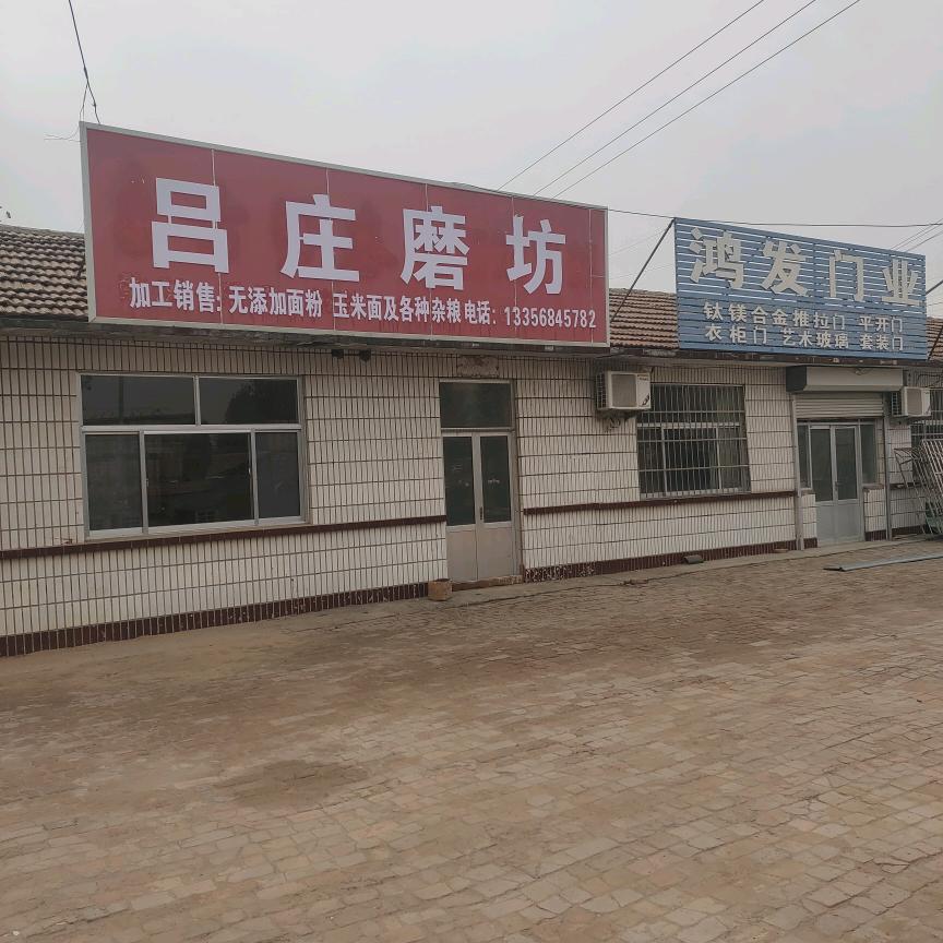 吕庄磨坊
