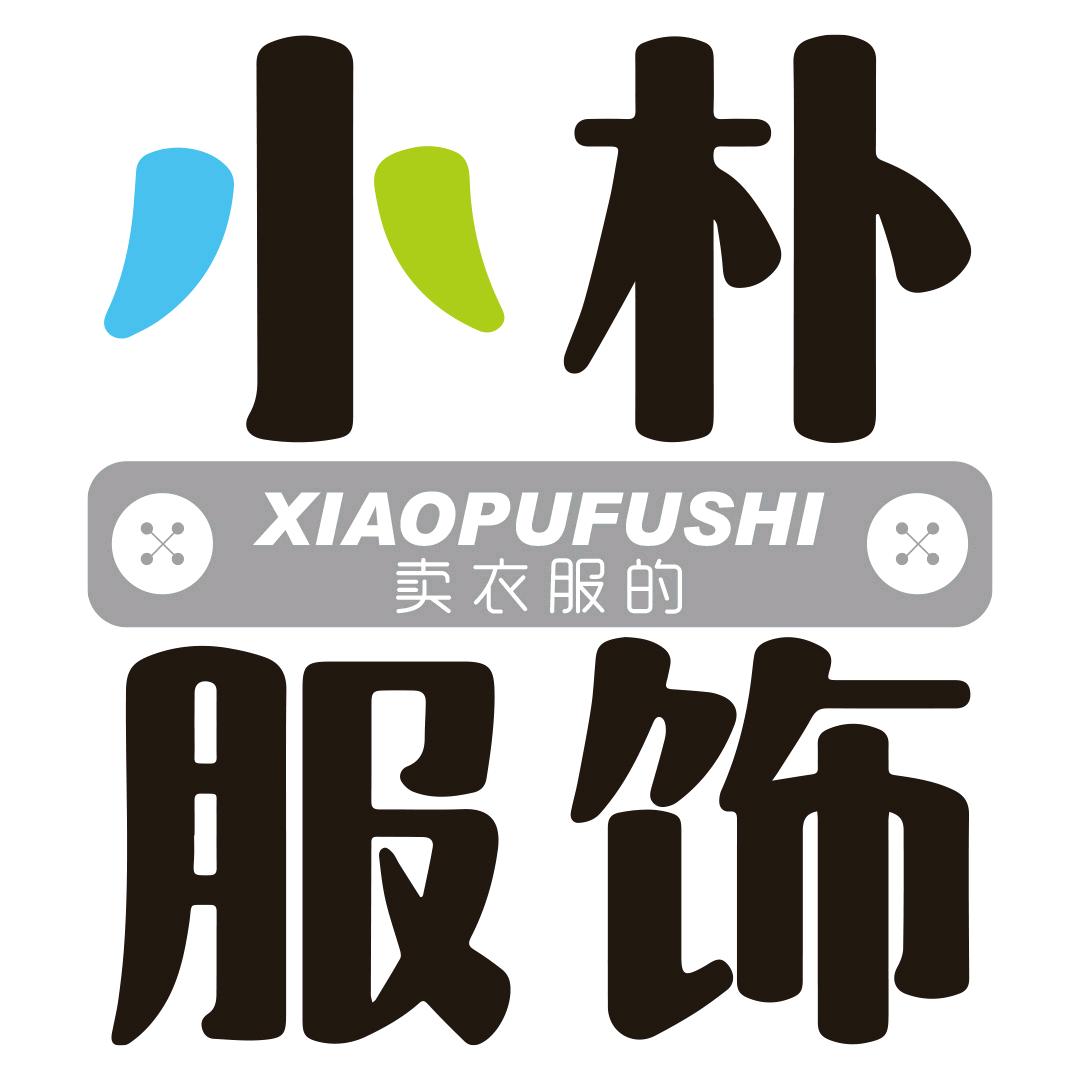 小朴服饰