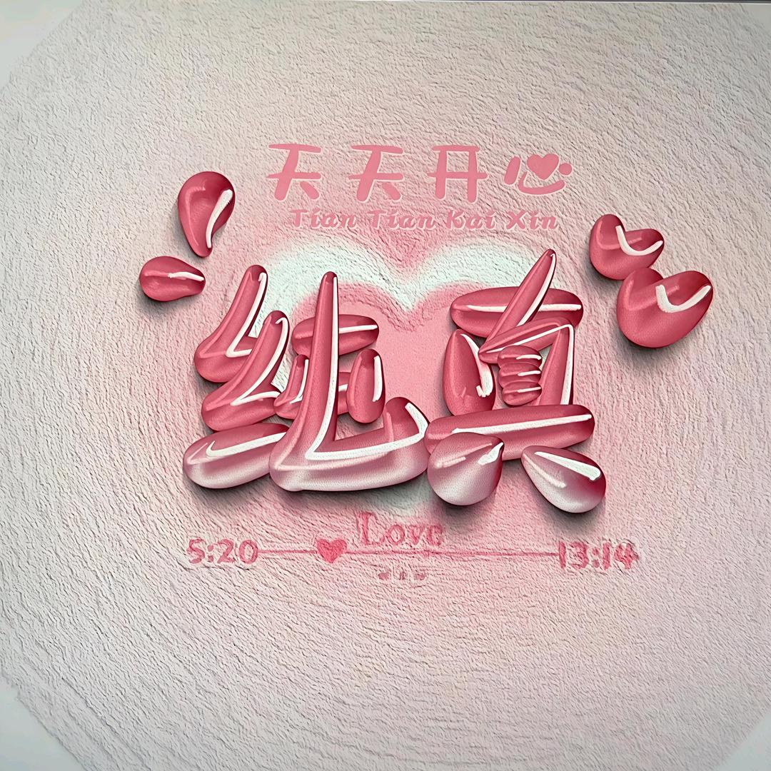 纯真