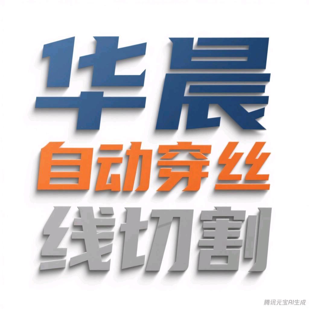 华晨自动穿丝~佛山南海