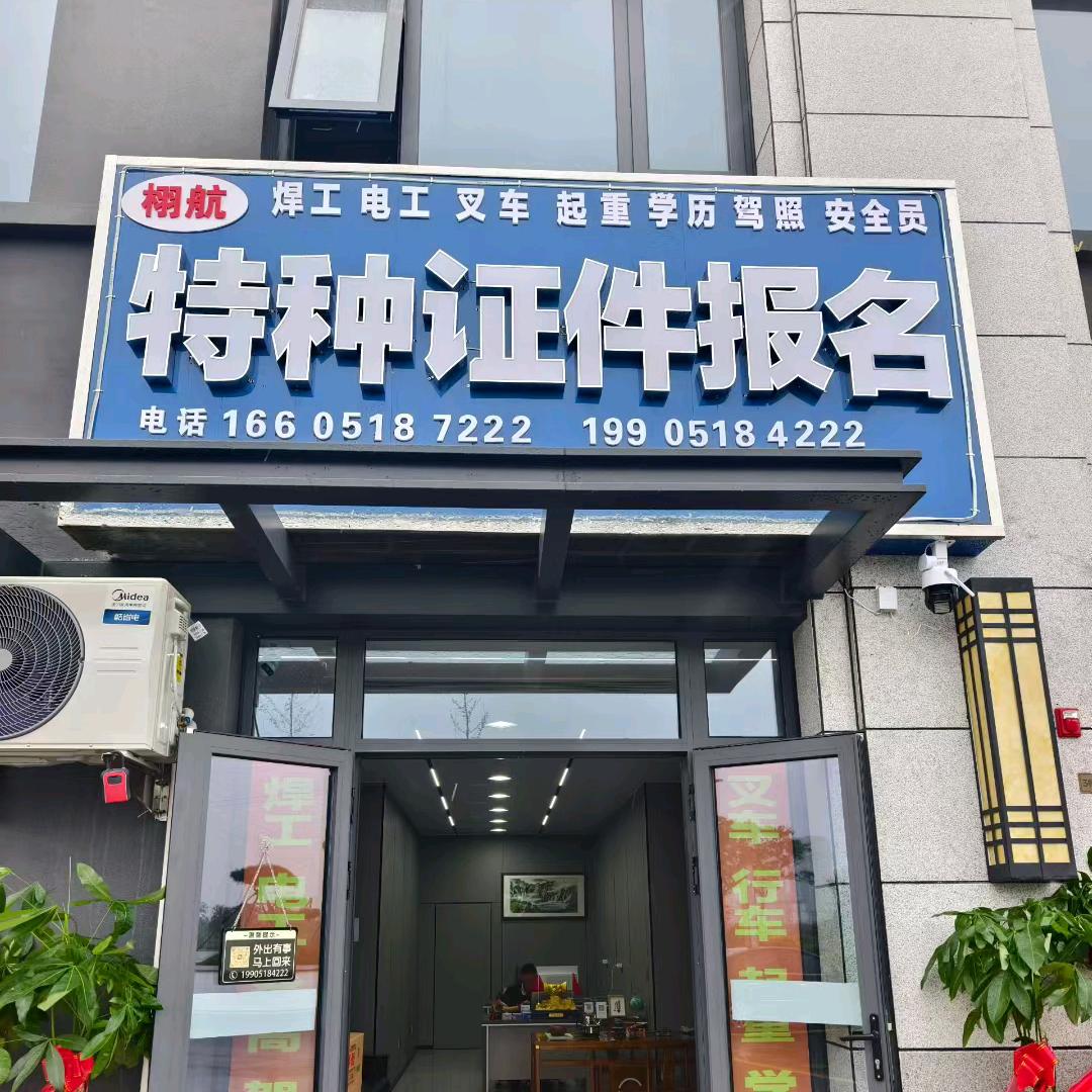 灌云特种证件报名