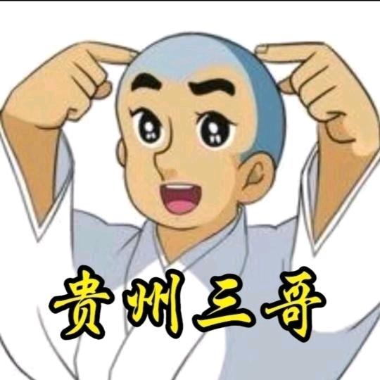 贵州三哥