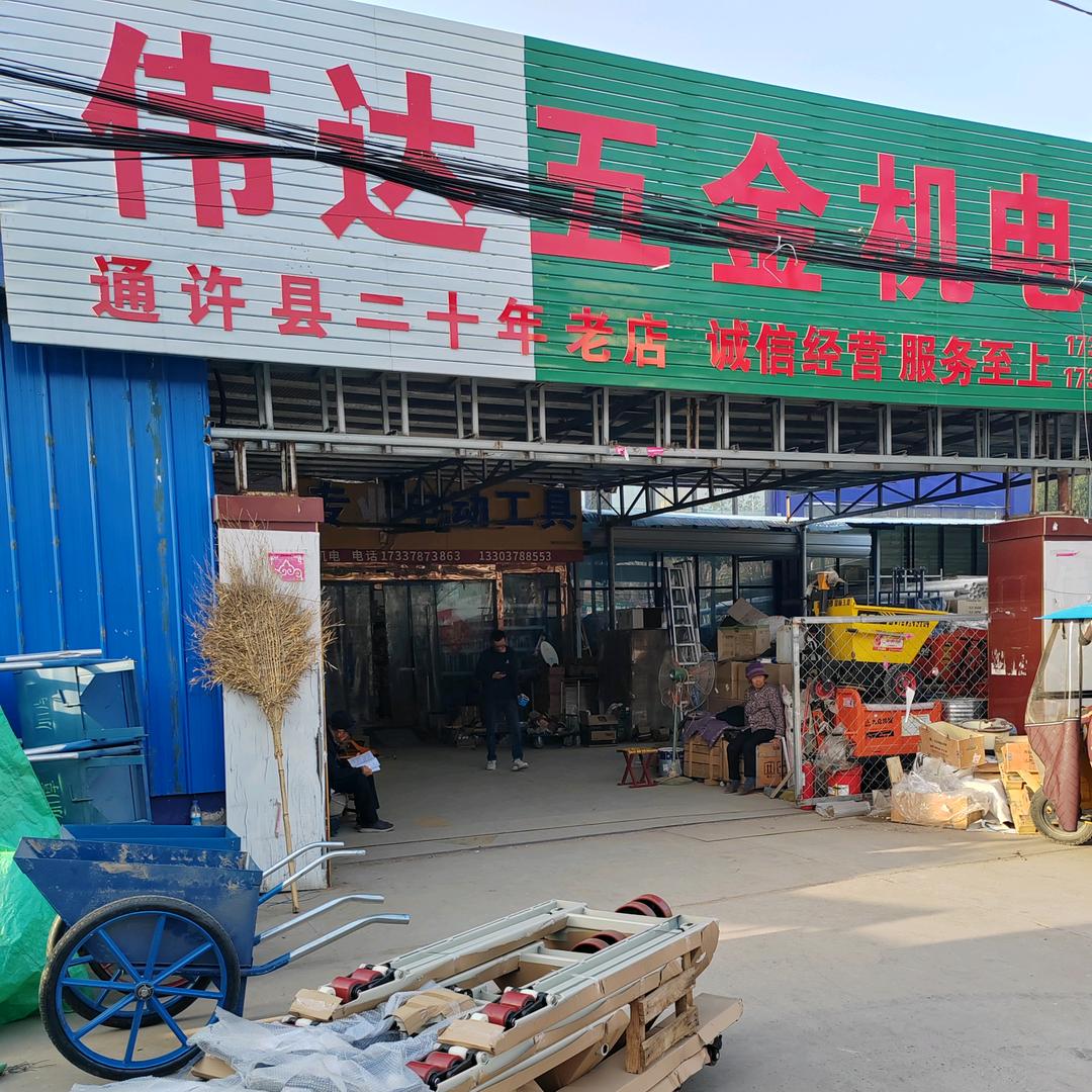 伟达五金机电城