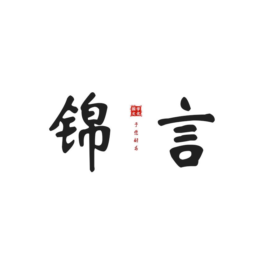 锦言文化