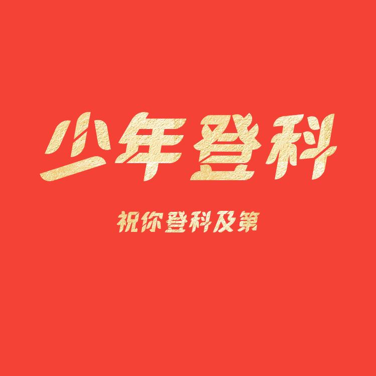 化学雪松老师