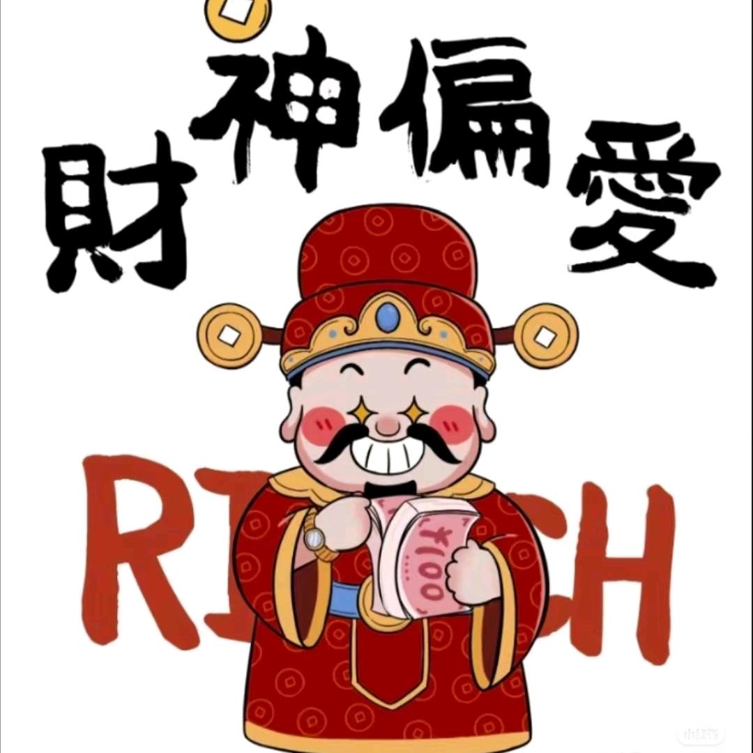 不发脾气只发财
