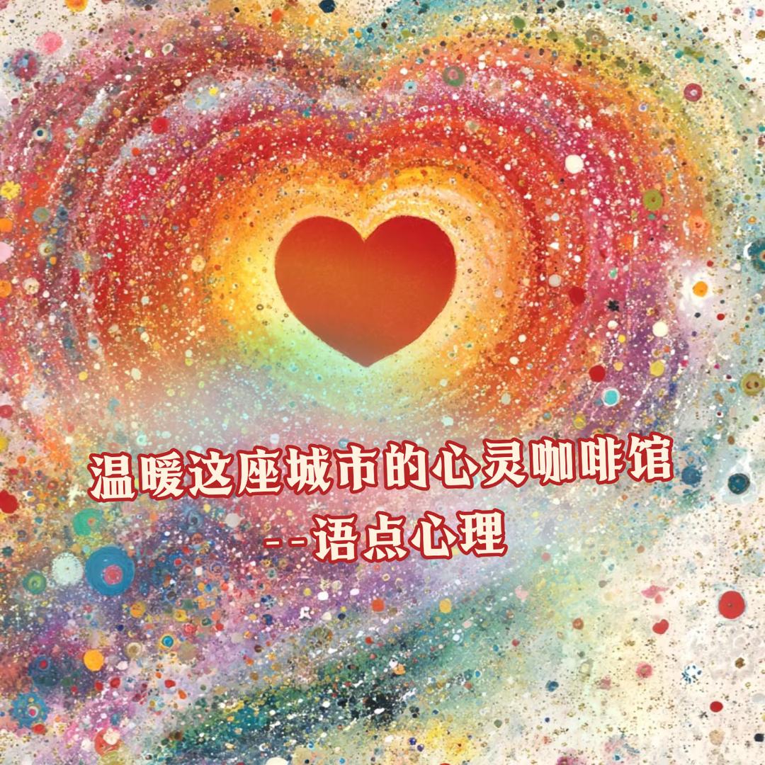 武汉语点心理