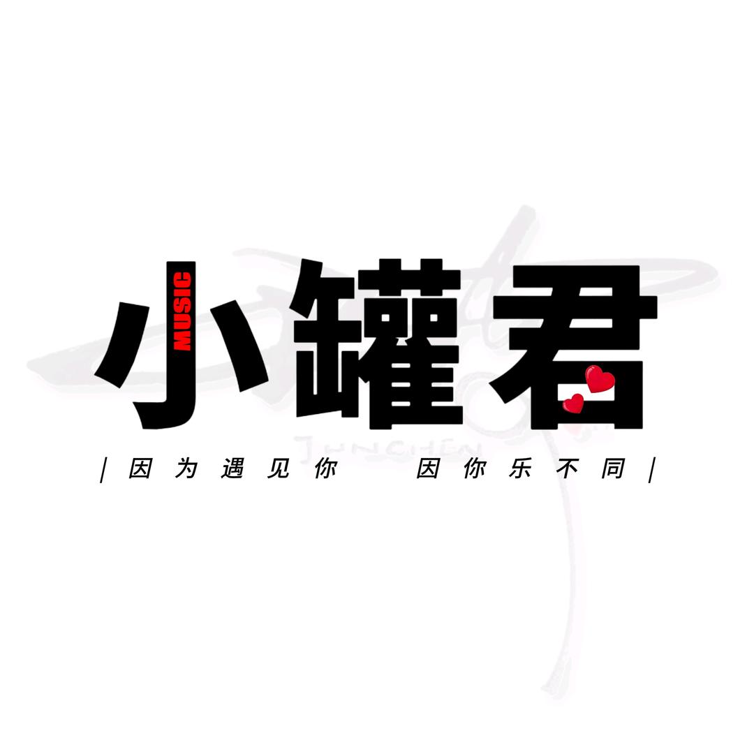 小罐君