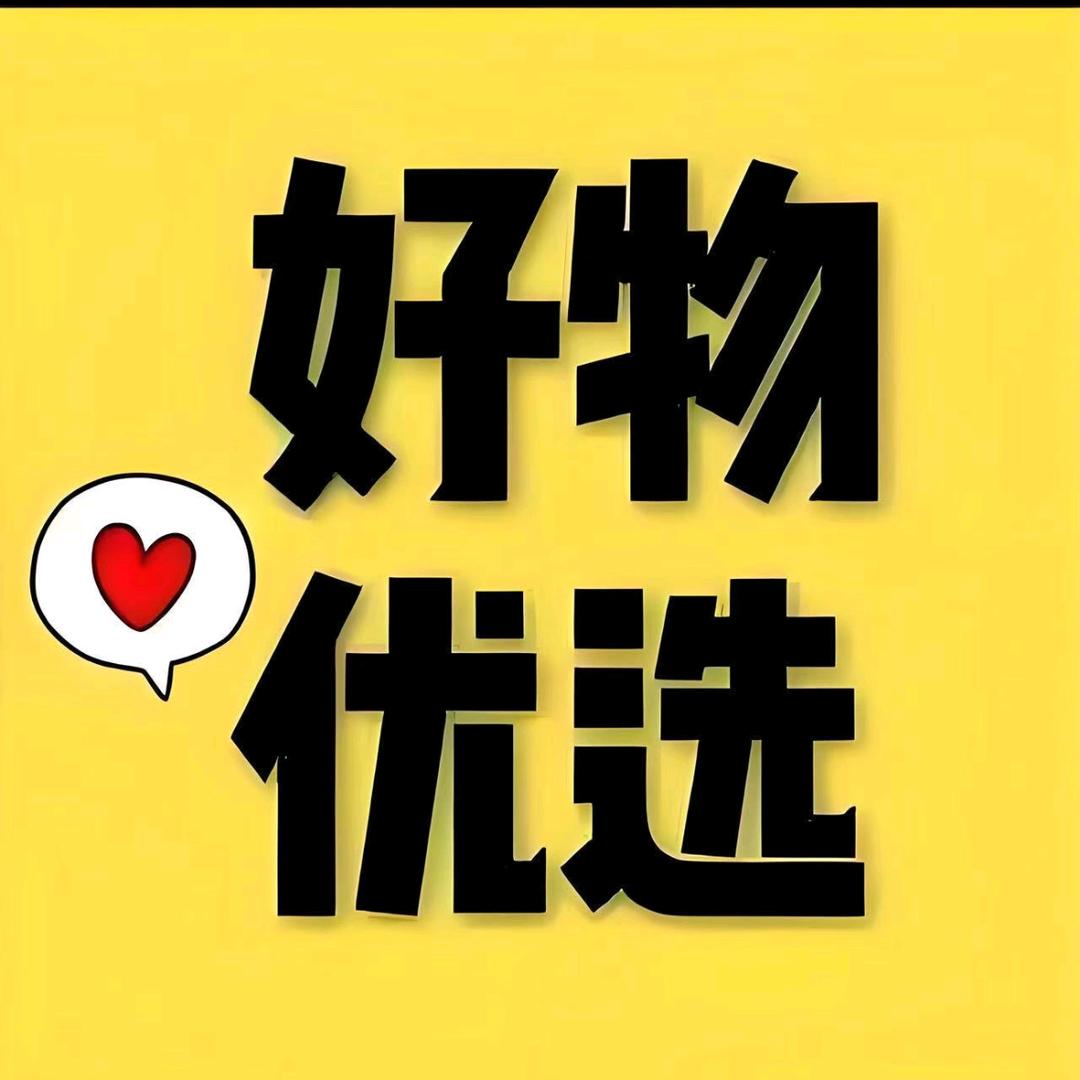 甄选优品👑