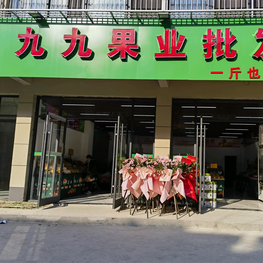 郑集九九果业批发行