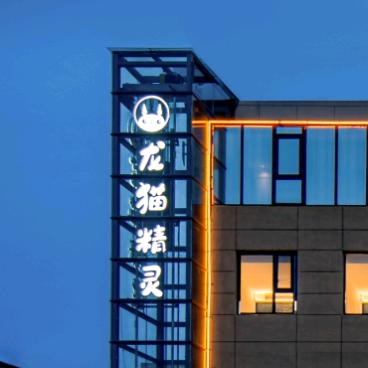 泗洪龙猫精灵酒店（水岸城邦店）