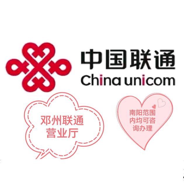 邓州联通营业厅