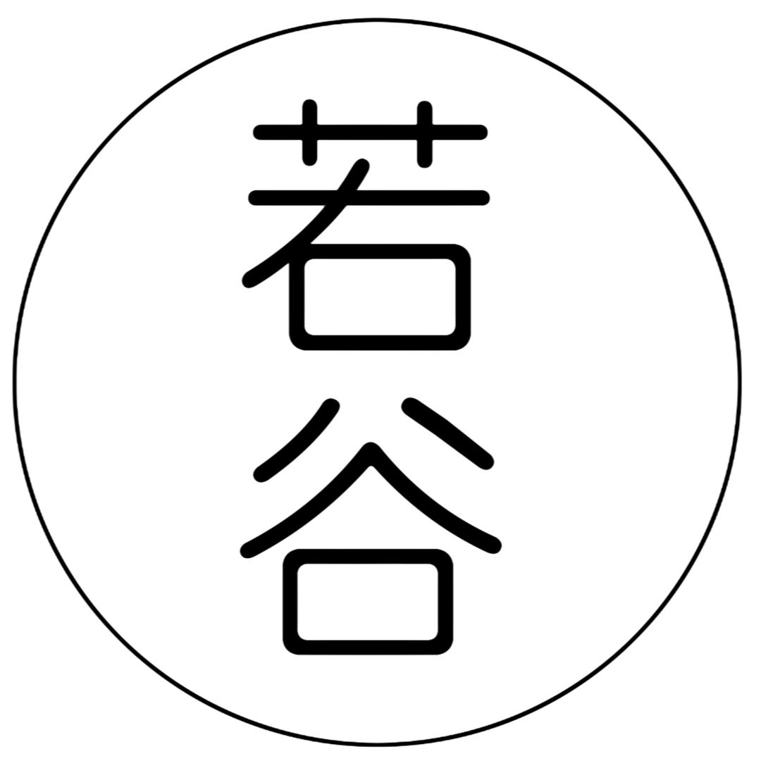 若谷（教学）