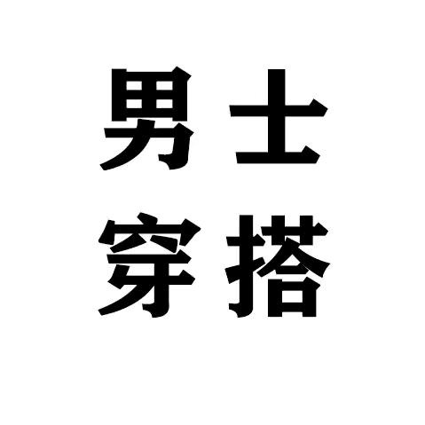 男士穿搭