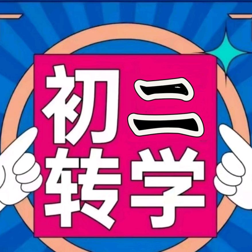 新疆升学规划——史老师