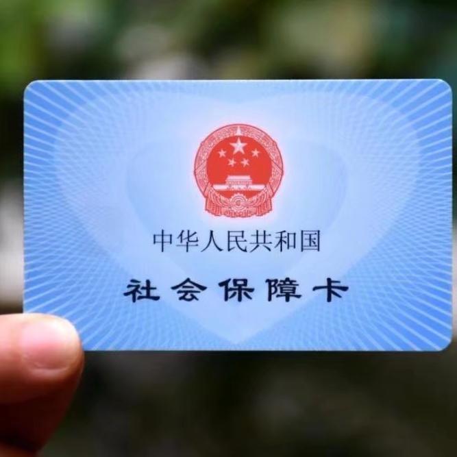 @社保规划@