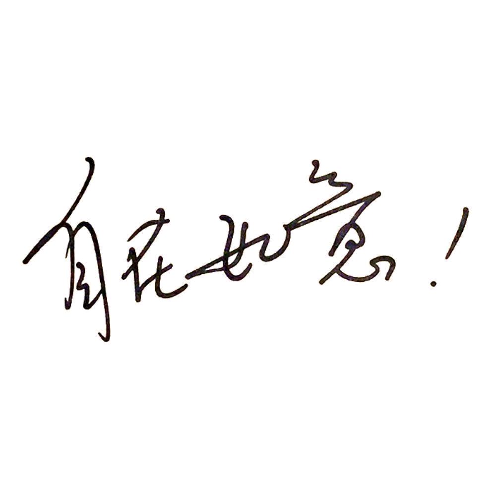 一切刚刚好