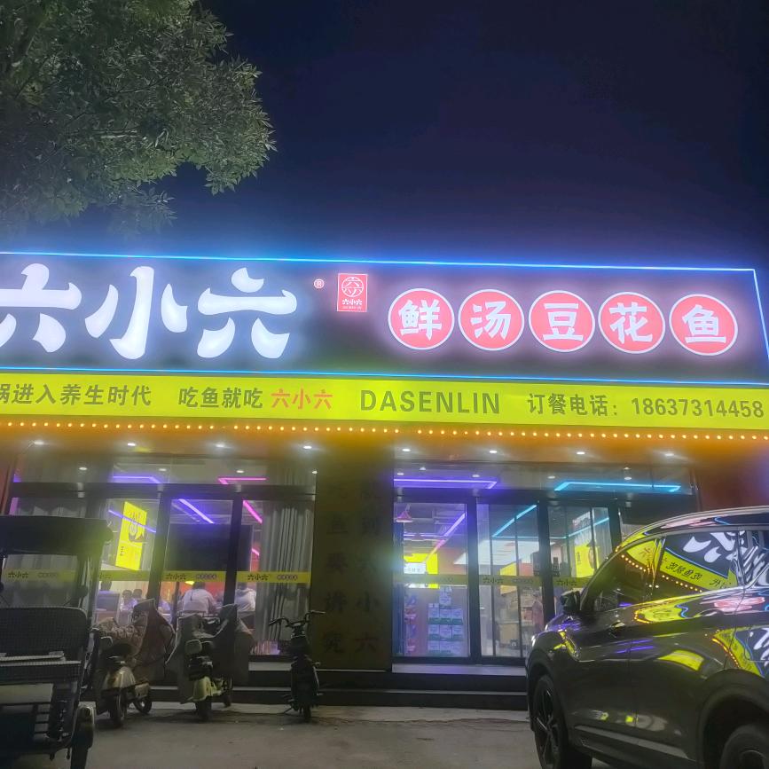 卫辉六小六豆花鱼