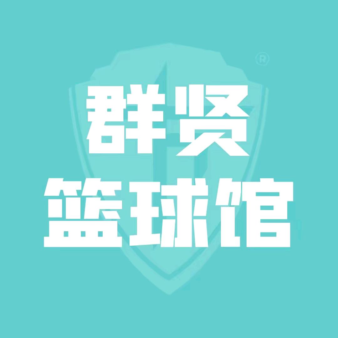 华动方体育 群贤篮球馆