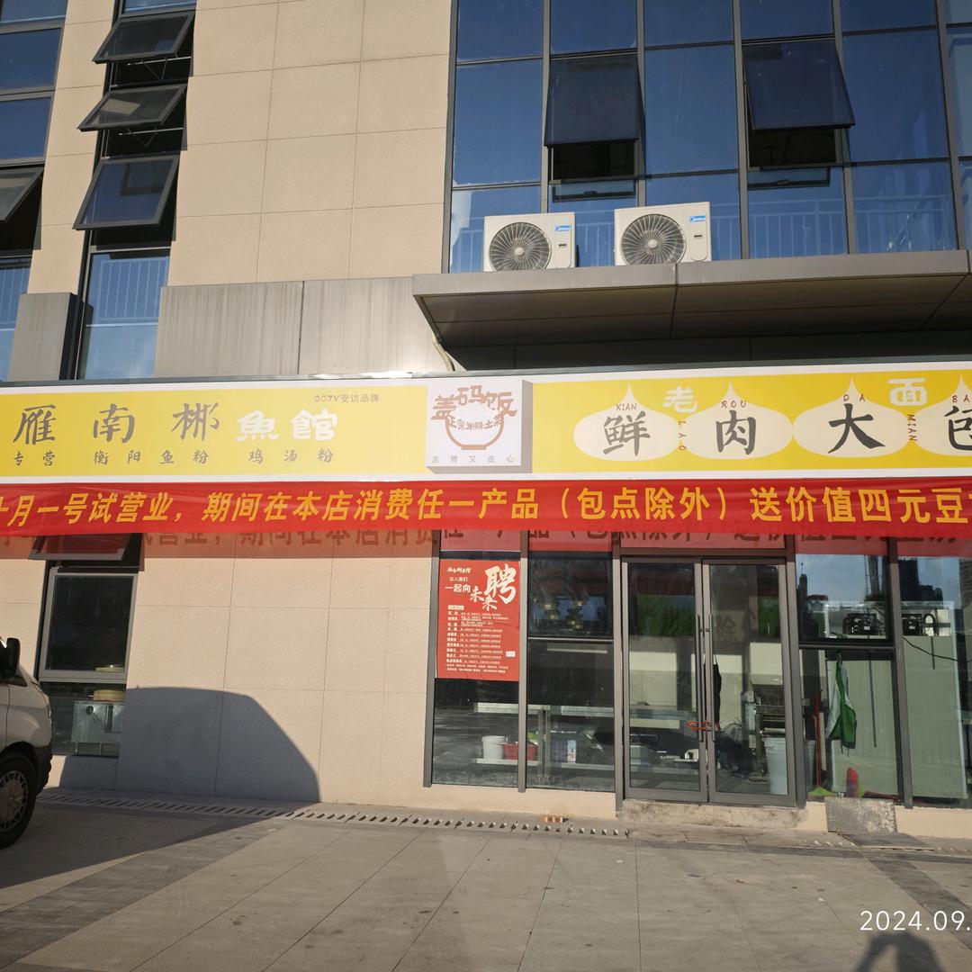 雁南郴鱼馆