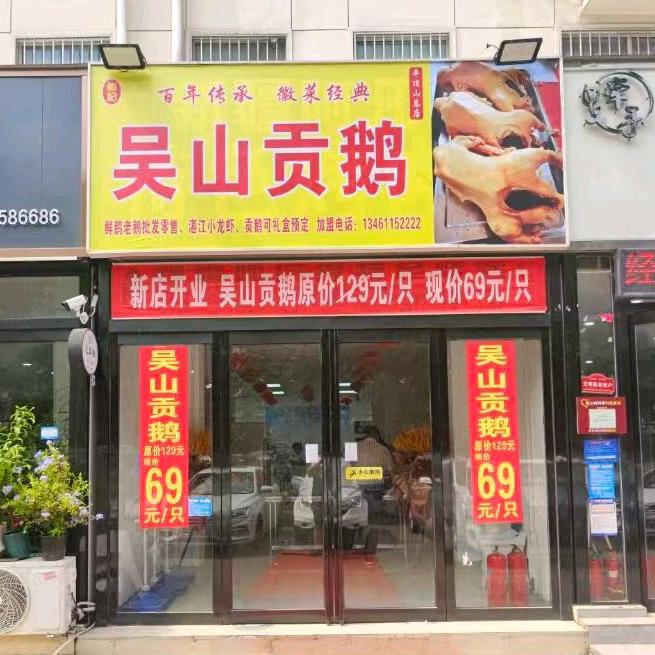 吴山贡鹅【矿工路】官方号