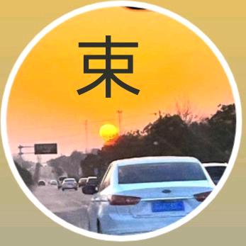 束二姐****拒绝私聊