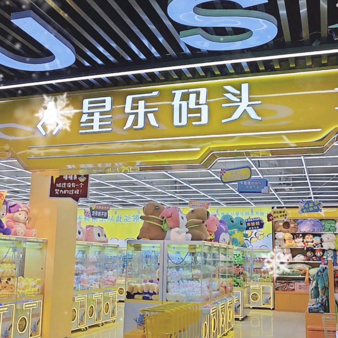 星乐码头娃娃机（修水联盛西区）