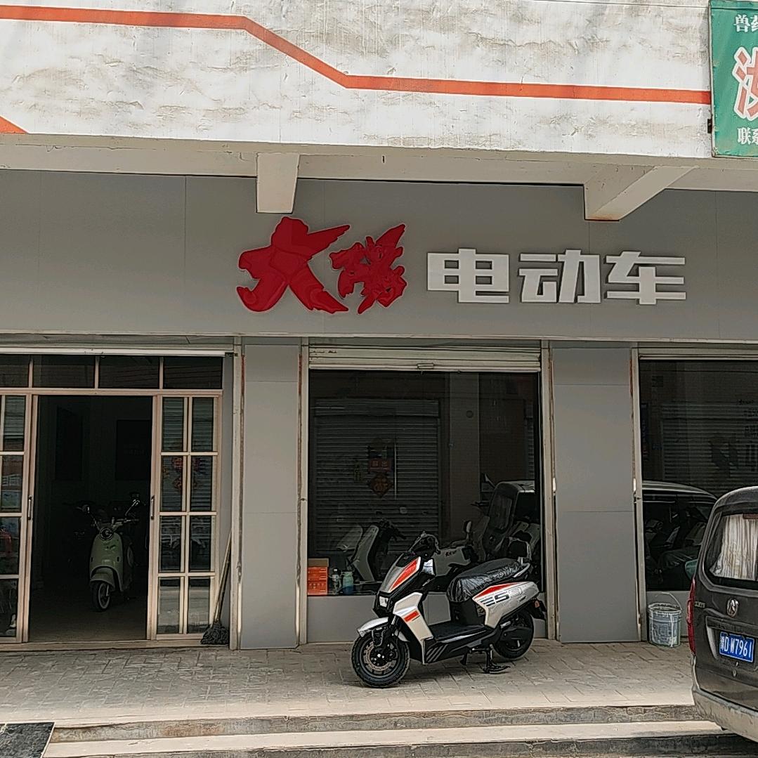 大阳电动车（汝州工厂店）