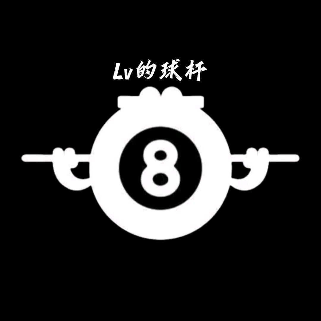 Lv的球杆（1：1复刻手工杆）