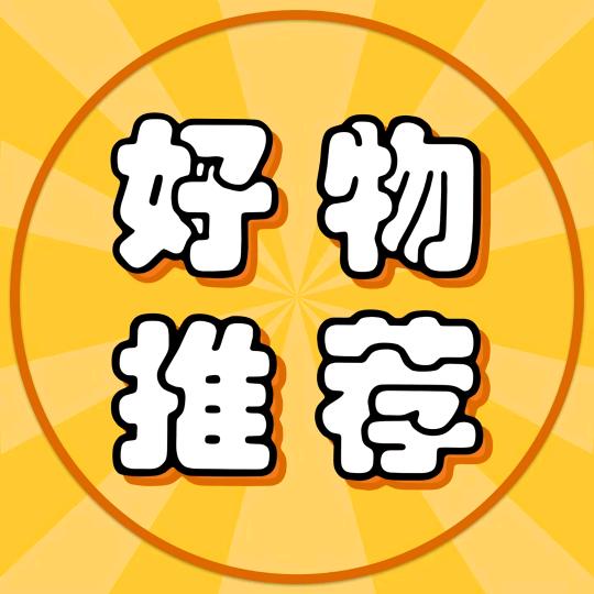 优选优品分享