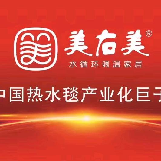 美右美热水毯，老万锅炉