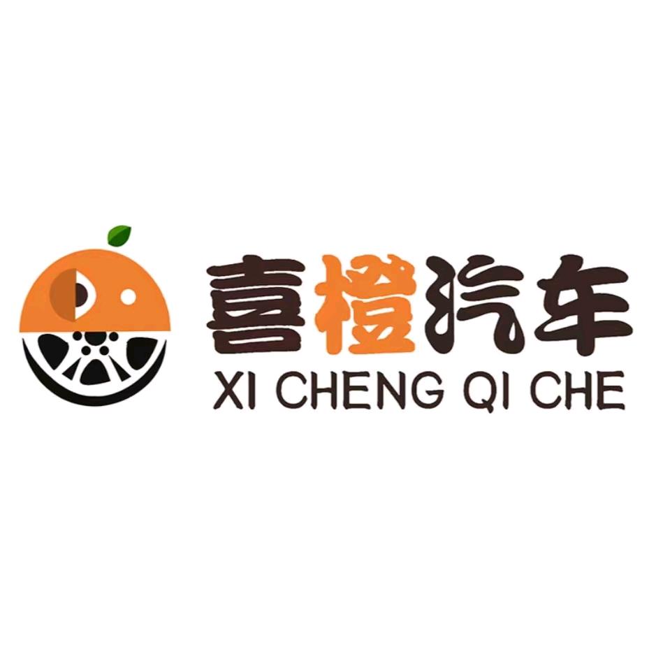 合肥喜橙汽车销售有限公司